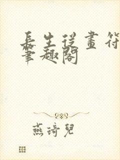 长生从画符开始笔趣阁