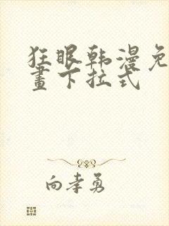 狂眼韩漫免费漫画下拉式封面