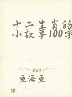 十二生肖的来历小故事100字