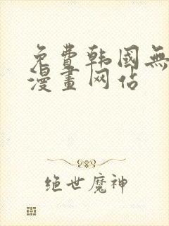 免费韩国无删减漫画网站封面