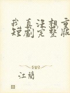 我真没想重生啊短剧完整版