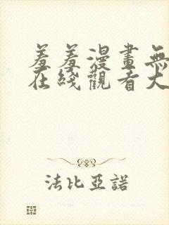 羞羞漫画无删减在线观看大全