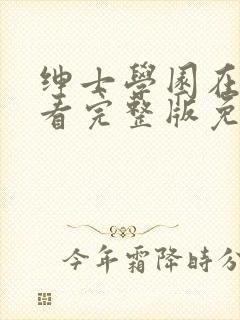 绅士学园在线观看完整版免费动漫封面