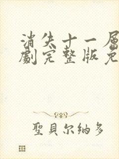 消失十一层电视剧完整版免费观看