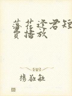 落花逢君短剧免费播放