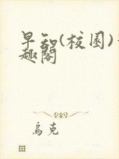 早知(校园)笔趣阁封面