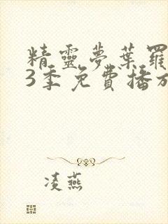 精灵梦叶罗丽13季免费播放全集