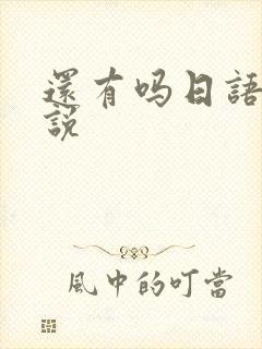 还有吗日语怎么说