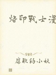 烙印战士漫画版