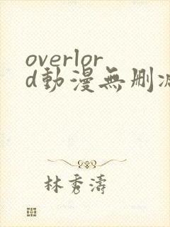 overlord动漫无删减在线播放全集