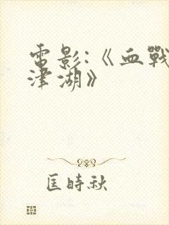 电影:《血战长津湖》