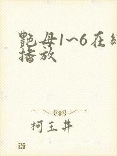 艳母1~6在线播放