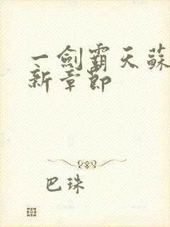 一剑霸天苏信最新章节