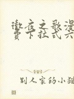 彻夜之歌漫画免费下拉式六漫画