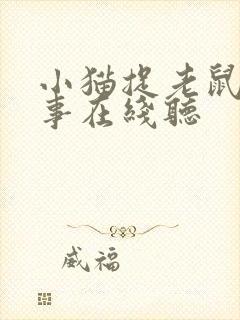 小猫捉老鼠的故事在线听