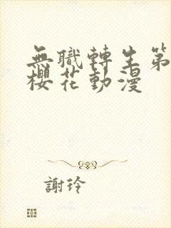 无职转生第3季樱花动漫封面