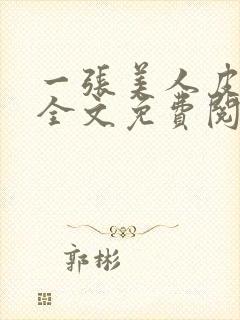 一张美人皮小说全文免费阅读