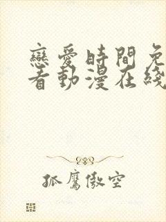 恋爱时间免费观看动漫在线播放