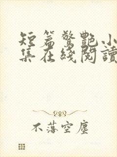 短篇惊艳小说合集在线阅读封面