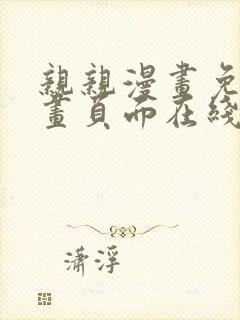 亲亲漫画免费漫画页面在线看漫画