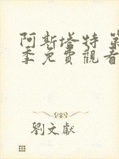 阿斯塔特 第1季免费观看完整版在线全集