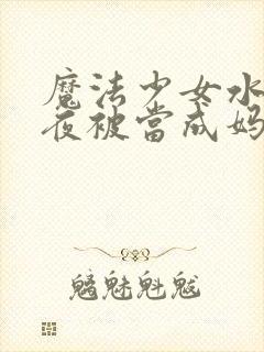 魔法少女水神小夜被当成妈妈,真是令封面