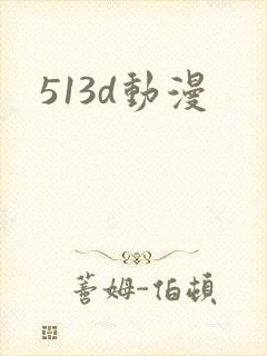 513d动漫