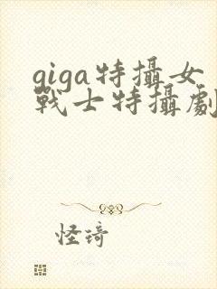 giga特摄女战士特摄剧在线观看封面