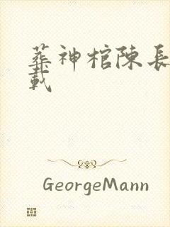 葬神棺陈长安下载