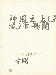 神国之上(无删减)笔趣阁