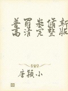 普罗米修斯电影高清完整版在线观看