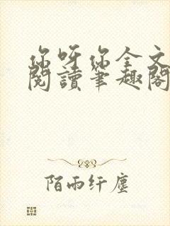 你呀你全文免费阅读笔趣阁