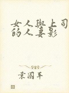 女人与上司出轨的人妻影