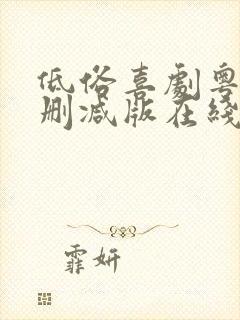 低俗喜剧粤语无删减版在线观看粤语