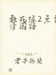 敢死队2免费高清国语