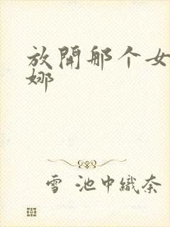 放开那个女巫安娜