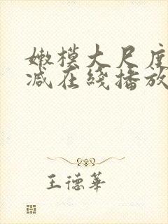 嫩模大尺度无删减在线播放