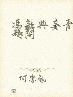 冯敏典妾青灯笔趣阁