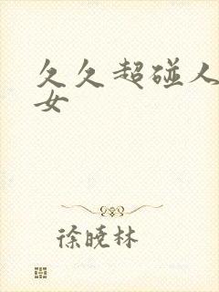 久久超碰人妻熟女