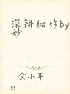 深耕细作by妙妙