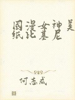 国漫女神美图壁纸比基尼封面