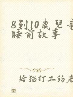 8到10岁儿童睡前故事