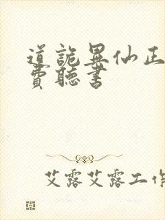 道诡异仙正版免费听书