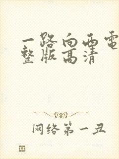 一路向西电影完整版高清