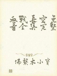 血战长空免费观看全集完整版