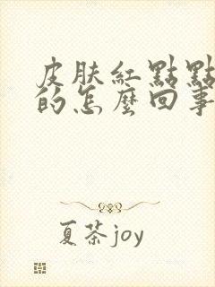 皮肤红点点痒痒的怎么回事