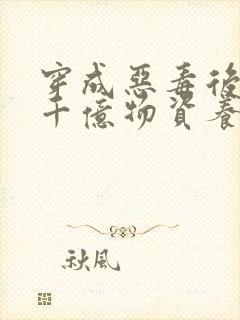 穿成恶毒后娘携千亿物资养三个反派崽子