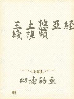 三上悠亚经典在线视频