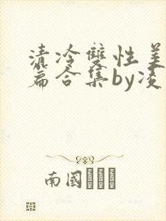 清冷双性美人短篇合集by凌空剑