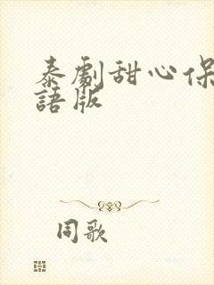 泰剧甜心保镖国语版